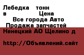 Лебедка 5 тонн (12000 LB) 12в Running Man › Цена ­ 15 000 - Все города Авто » Продажа запчастей   . Ненецкий АО,Щелино д.